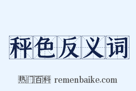 秤色反义词是什么意思的图片